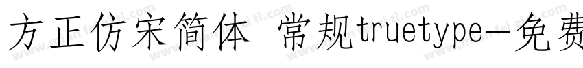 方正仿宋简体 常规truetype字体转换